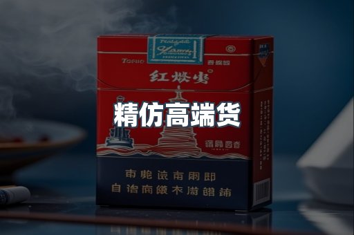 精仿高端货