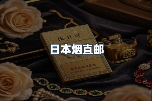 日本烟直邮